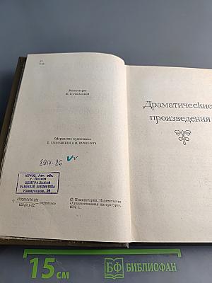 Драматические произведения. Том 11