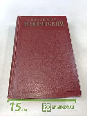 Полное собрание сочинений. Том третий. "Окна" РОСТА 1919 – 1922