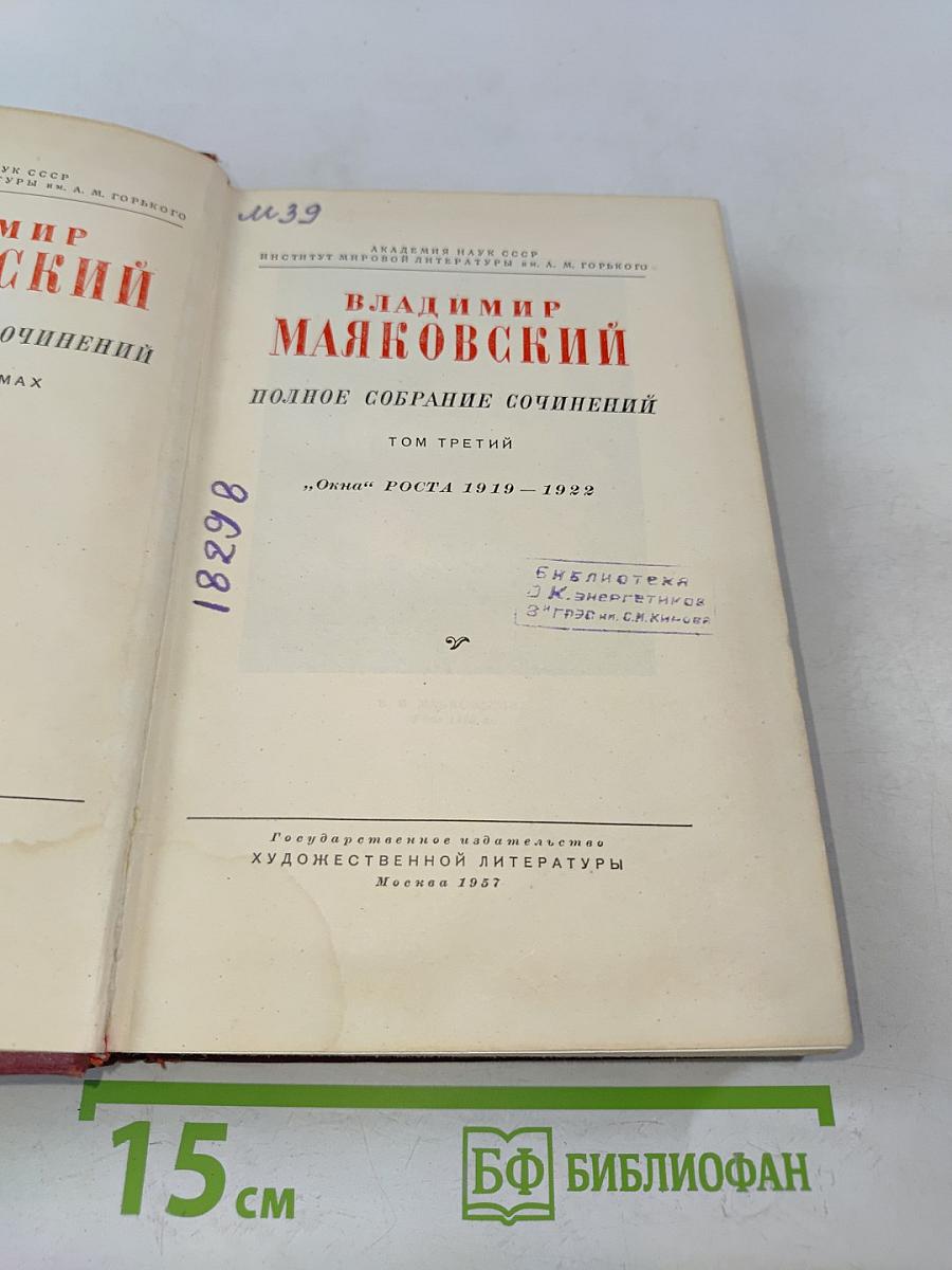 Полное собрание сочинений. Том третий. "Окна" РОСТА 1919 – 1922