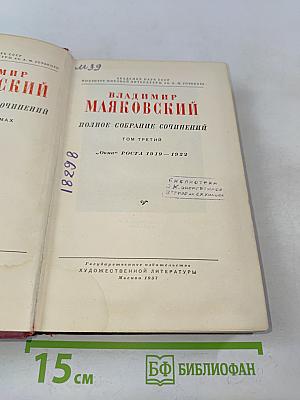 Полное собрание сочинений. Том третий. "Окна" РОСТА 1919 – 1922