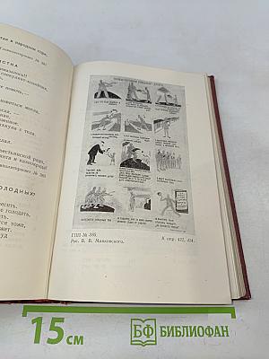 Полное собрание сочинений. Том третий. "Окна" РОСТА 1919 – 1922