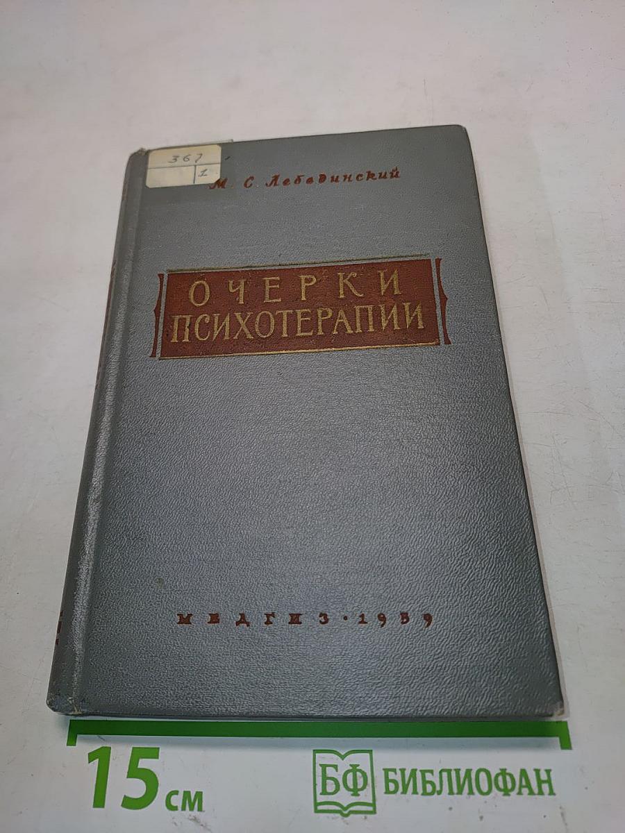 Очерки психотерапии
