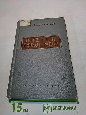 Очерки психотерапии