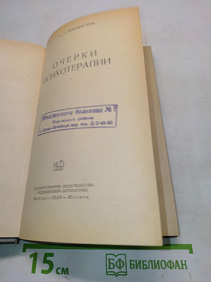 Очерки психотерапии