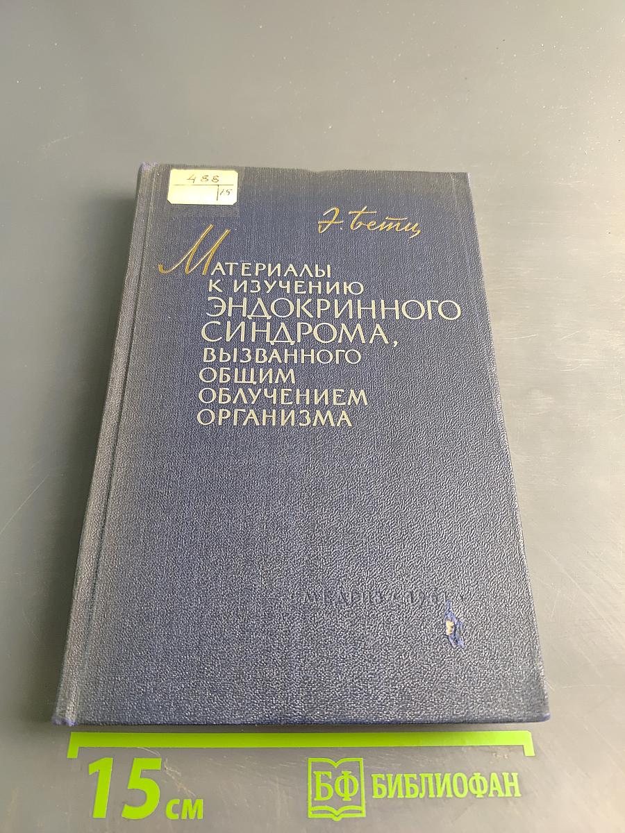 Материалы к изучению эндокринного синдрома, вызванного общим облучением организма