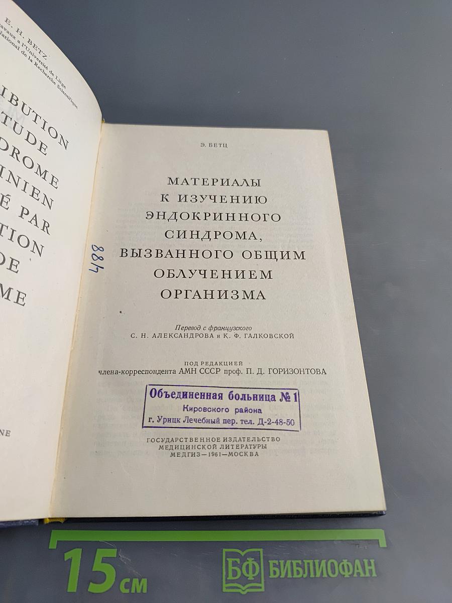 Материалы к изучению эндокринного синдрома, вызванного общим облучением организма