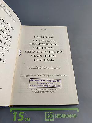 Материалы к изучению эндокринного синдрома, вызванного общим облучением организма