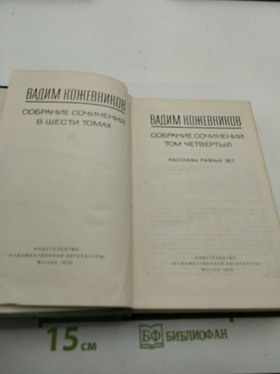 Собрание сочинений в шести томах. Том четвертый: Рассказы разных лет