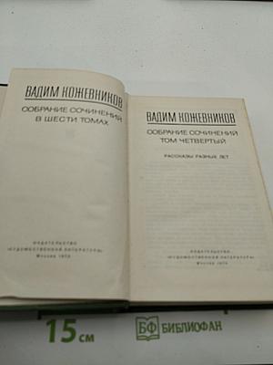 Собрание сочинений в шести томах. Том четвертый: Рассказы разных лет