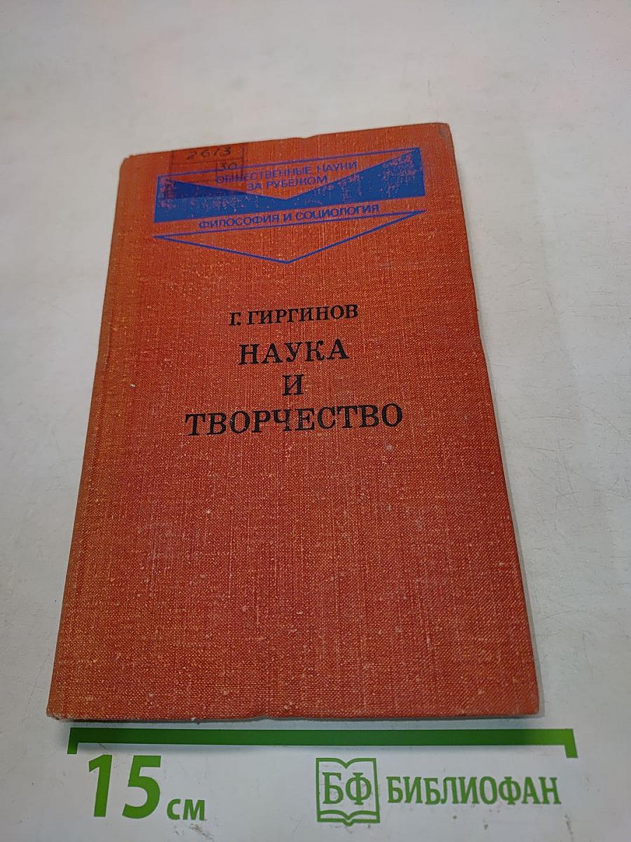 Наука и творчество
