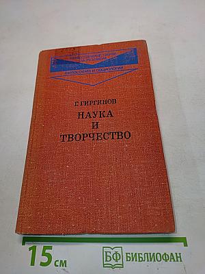 Наука и творчество