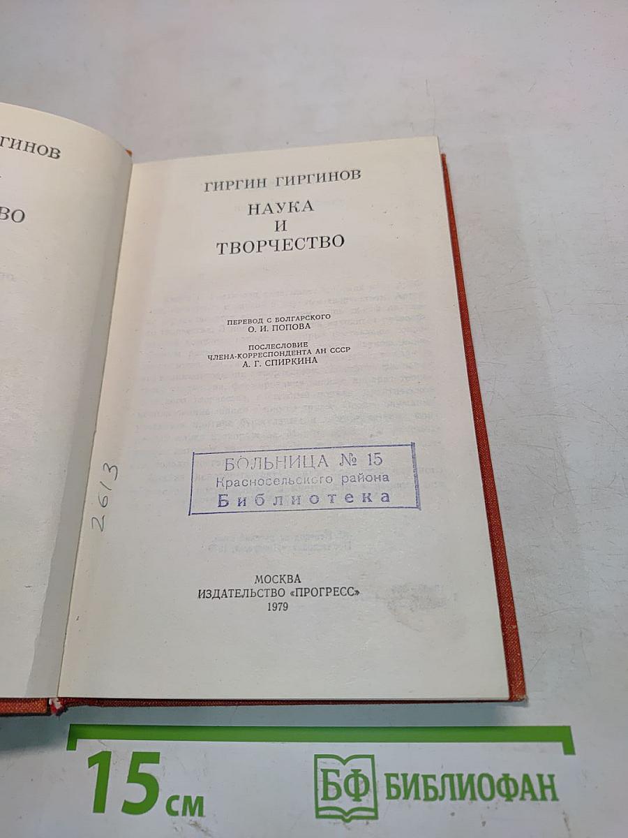 Наука и творчество
