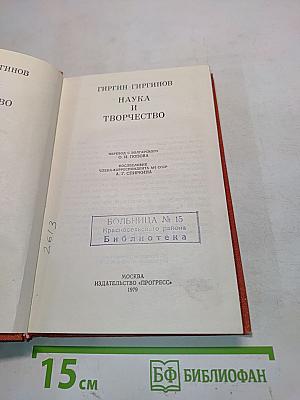 Наука и творчество
