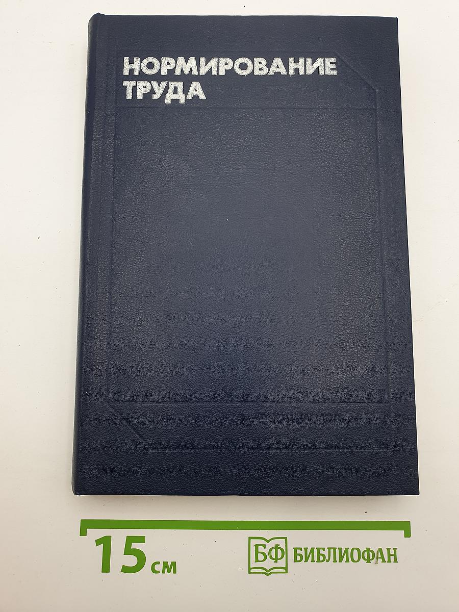 Нормирование труда