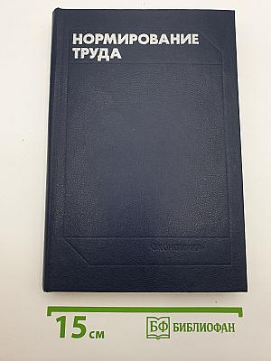 Нормирование труда
