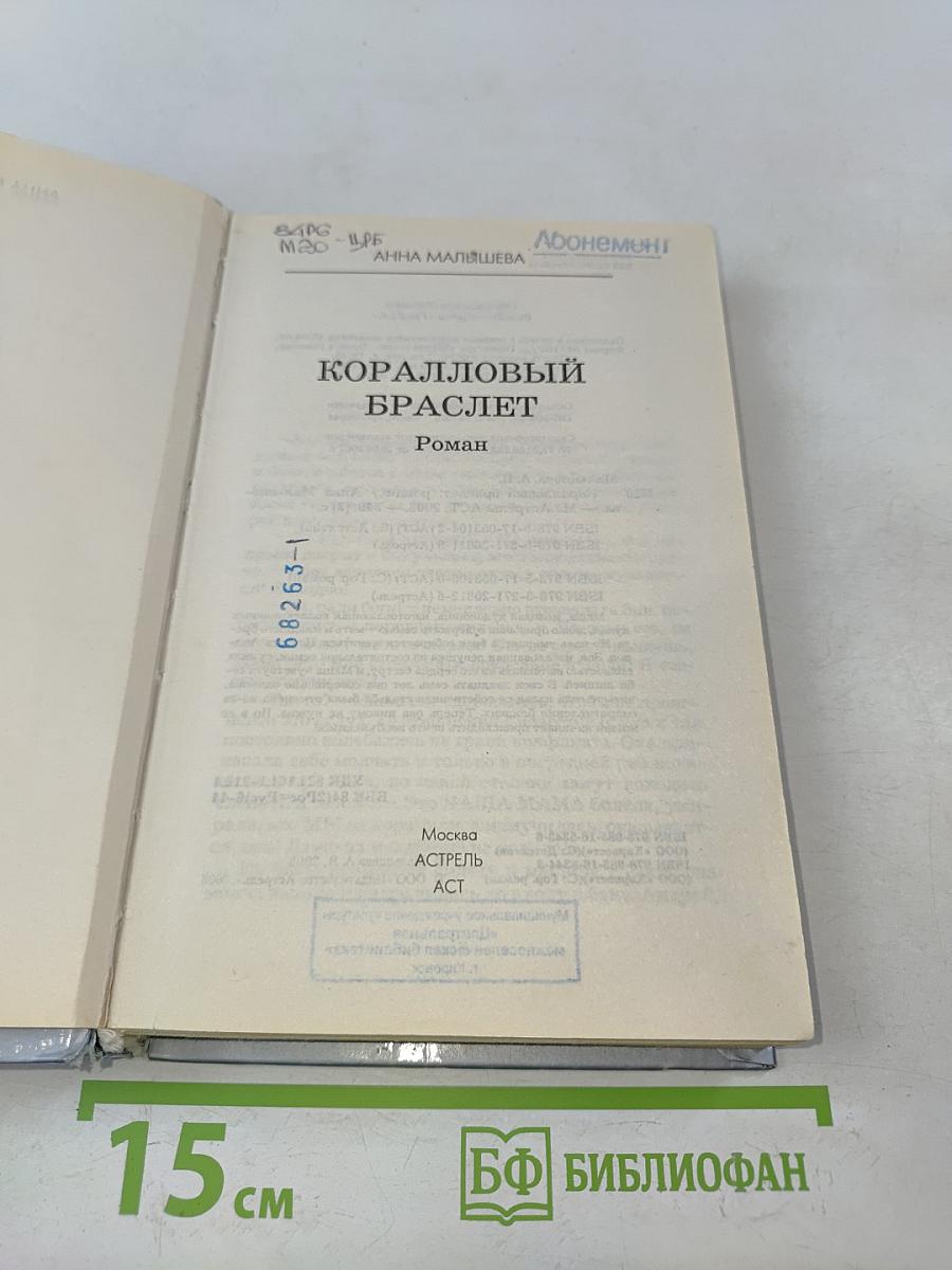 Коралловый браслет