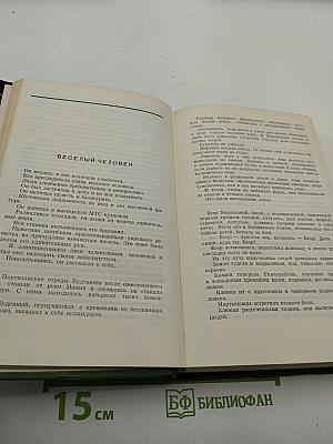 Собрание сочинений в шести томах. Том четвертый: Рассказы разных лет