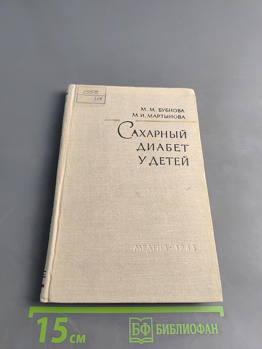 Сахарный диабет у детей