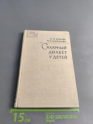 Сахарный диабет у детей