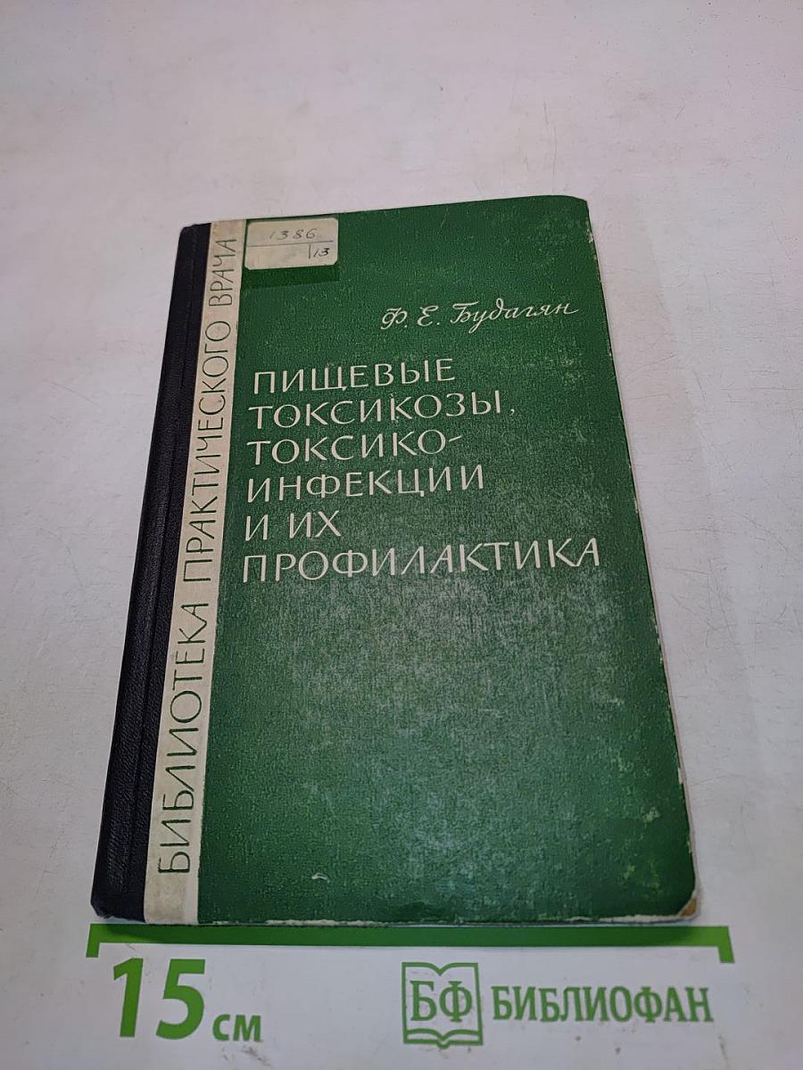 Пищевые токсикозы, токсико-инфекции и их профилактика
