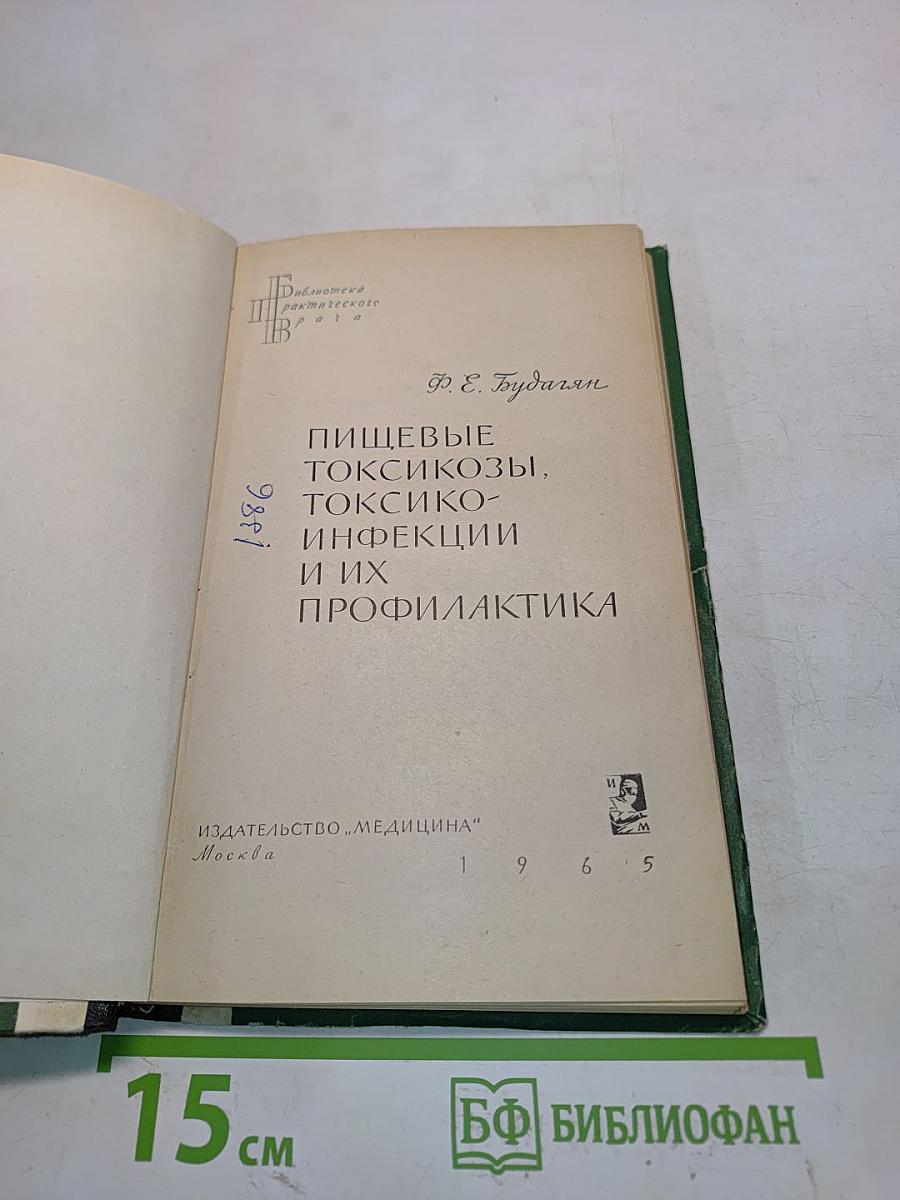 Пищевые токсикозы, токсико-инфекции и их профилактика