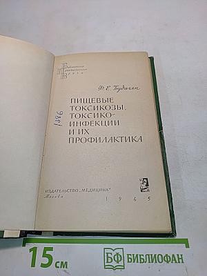 Пищевые токсикозы, токсико-инфекции и их профилактика