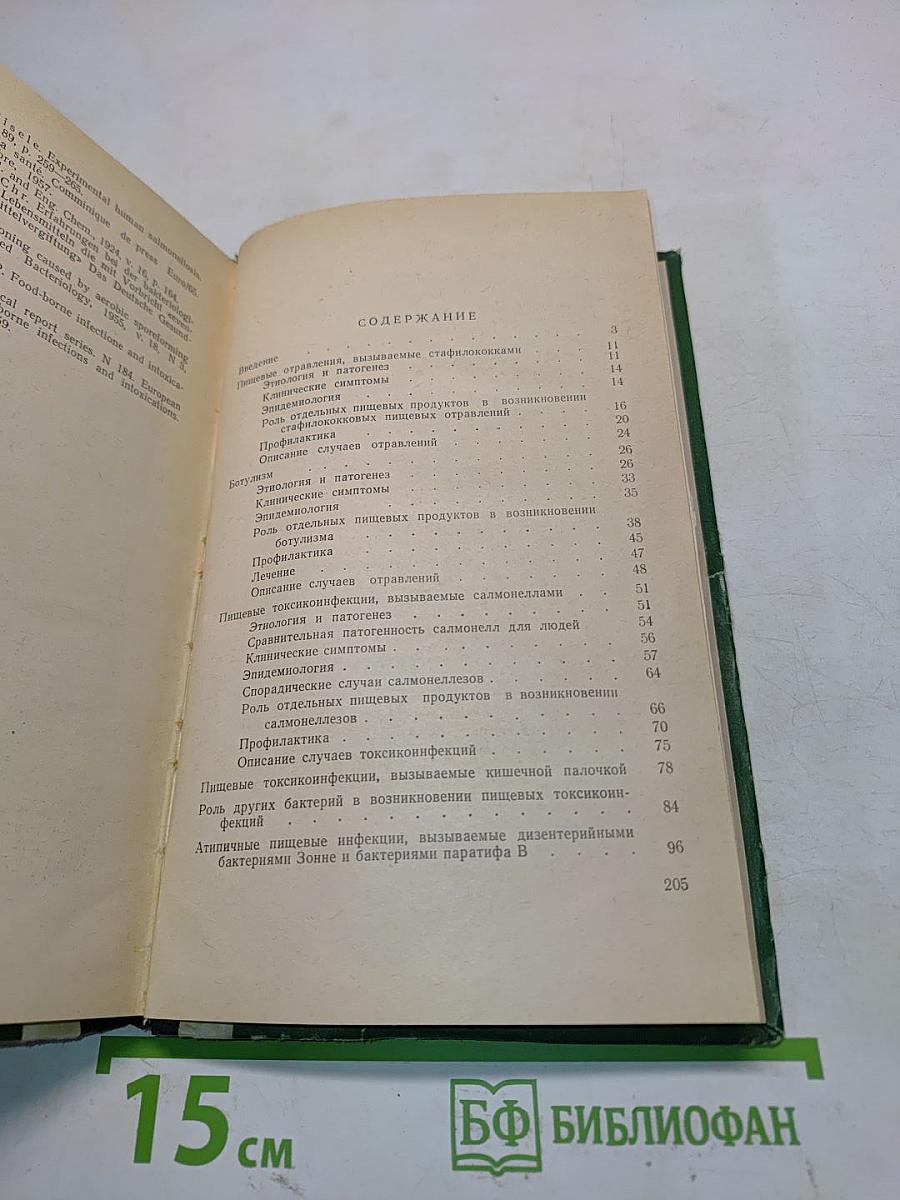 Пищевые токсикозы, токсико-инфекции и их профилактика