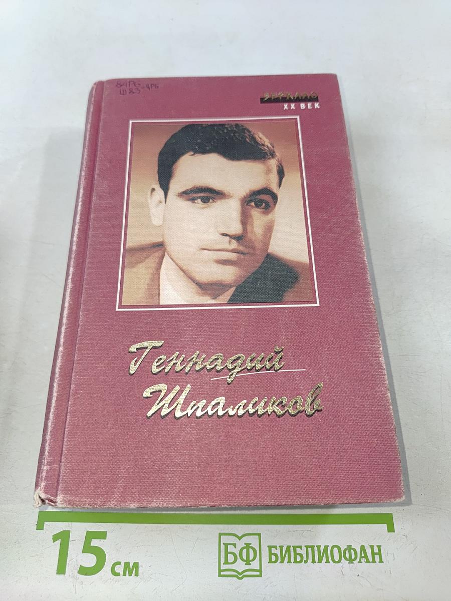 Геннадий Шпаликов. Стихи. Песни. Сценарии. Роман. Рассказы. Наброски. Дневники. Письма