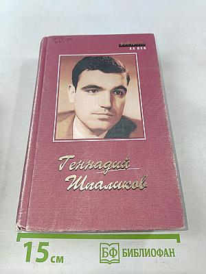 Геннадий Шпаликов. Стихи. Песни. Сценарии. Роман. Рассказы. Наброски. Дневники. Письма
