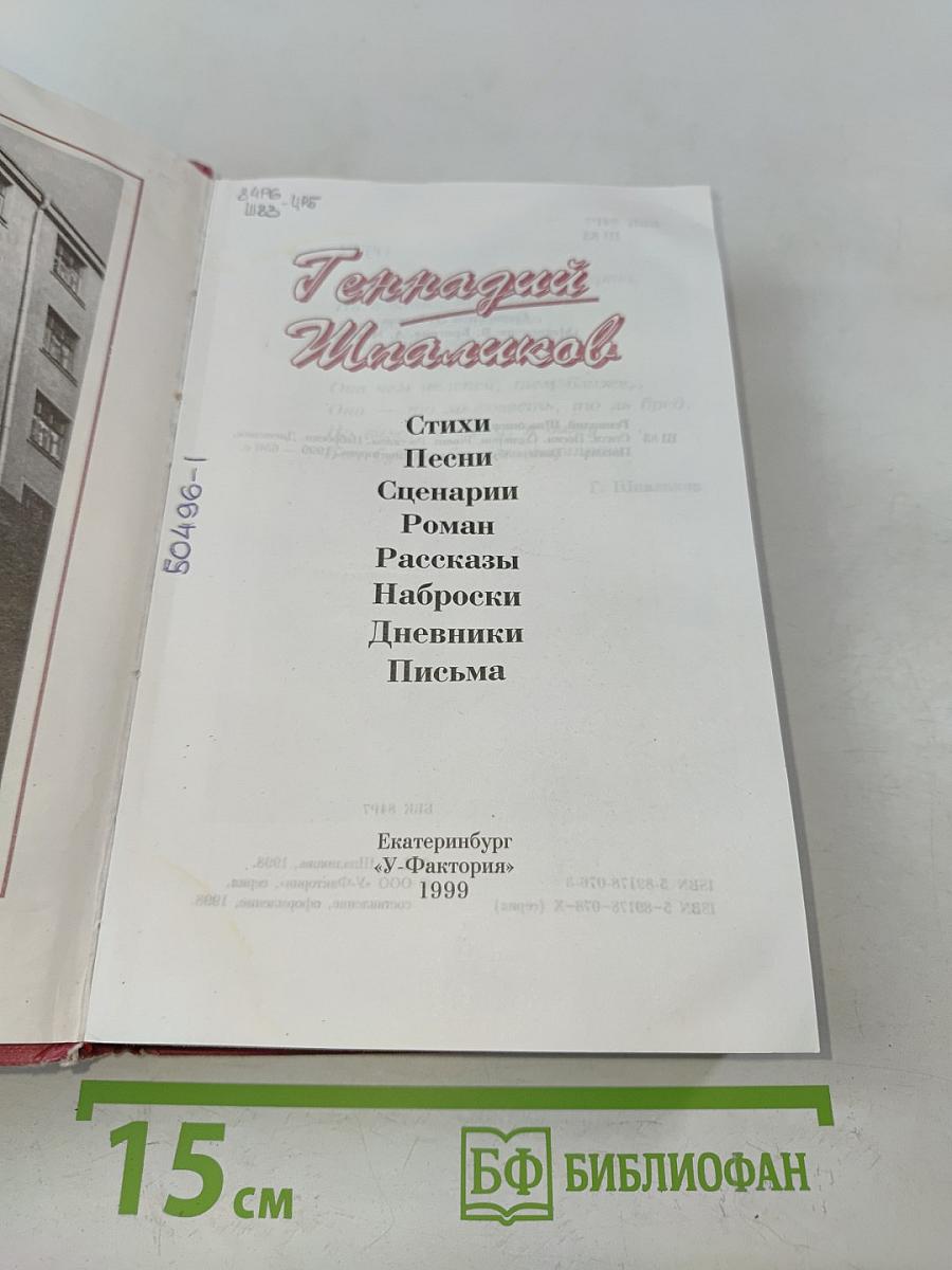 Геннадий Шпаликов. Стихи. Песни. Сценарии. Роман. Рассказы. Наброски. Дневники. Письма