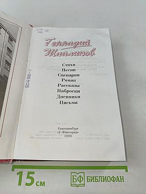 Геннадий Шпаликов. Стихи. Песни. Сценарии. Роман. Рассказы. Наброски. Дневники. Письма