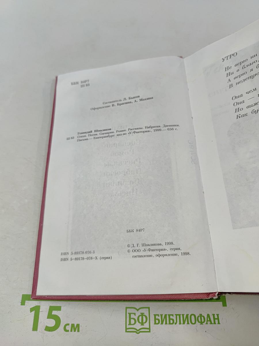 Геннадий Шпаликов. Стихи. Песни. Сценарии. Роман. Рассказы. Наброски. Дневники. Письма