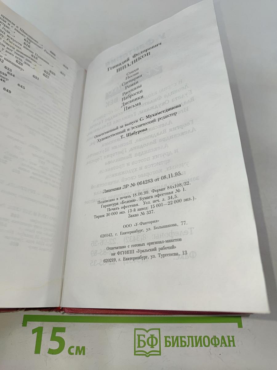 Геннадий Шпаликов. Стихи. Песни. Сценарии. Роман. Рассказы. Наброски. Дневники. Письма