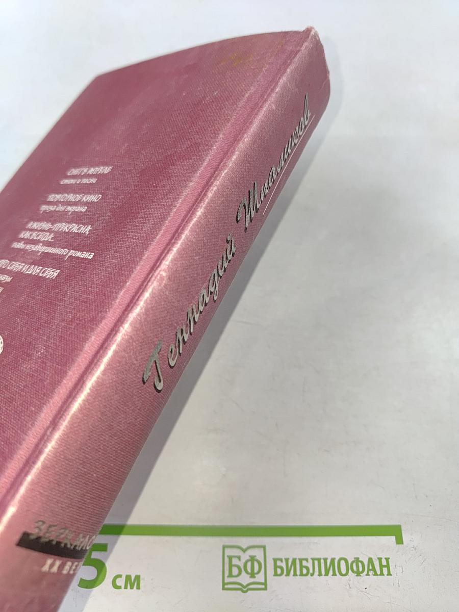 Геннадий Шпаликов. Стихи. Песни. Сценарии. Роман. Рассказы. Наброски. Дневники. Письма