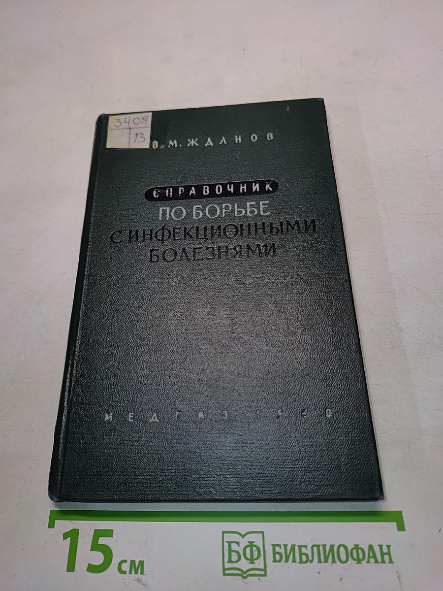 Справочник по борьбе с инфекционными болезнями