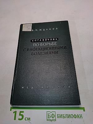 Справочник по борьбе с инфекционными болезнями