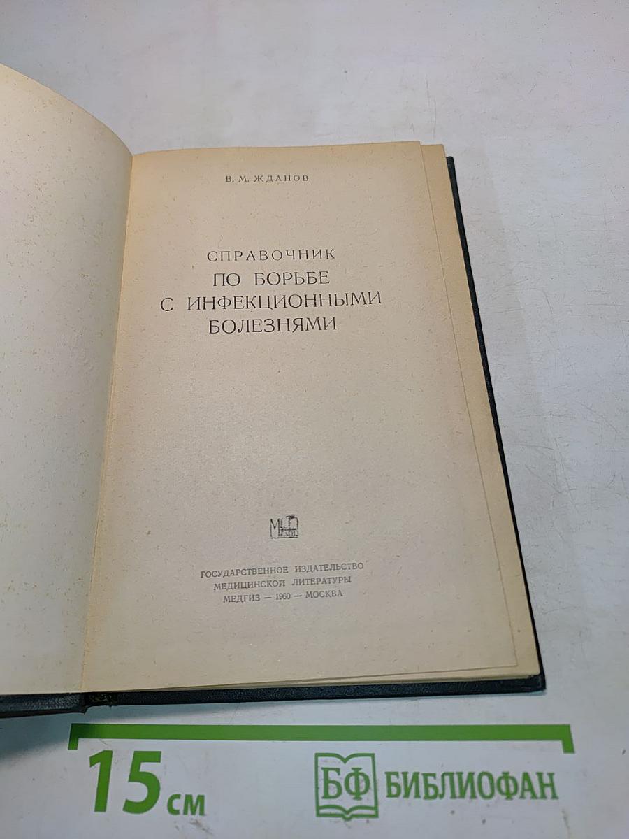 Справочник по борьбе с инфекционными болезнями