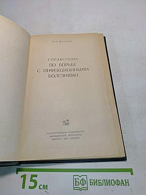 Справочник по борьбе с инфекционными болезнями