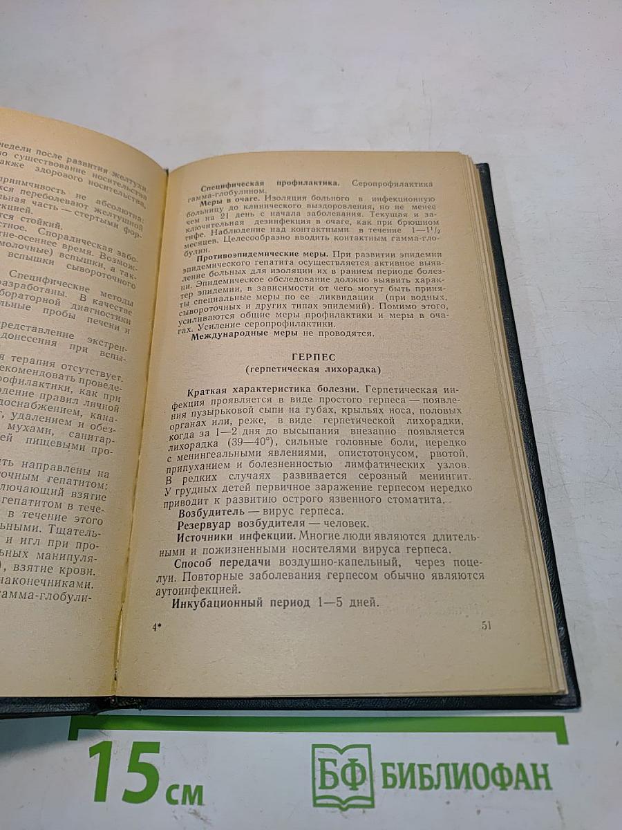 Справочник по борьбе с инфекционными болезнями