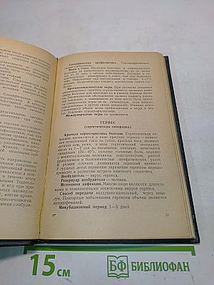 Справочник по борьбе с инфекционными болезнями