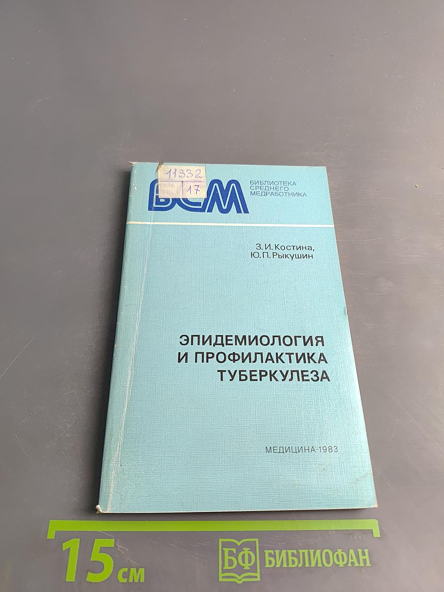 Эпидемиология и профилактика туберкулеза