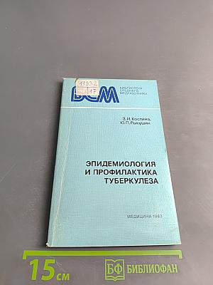 Эпидемиология и профилактика туберкулеза