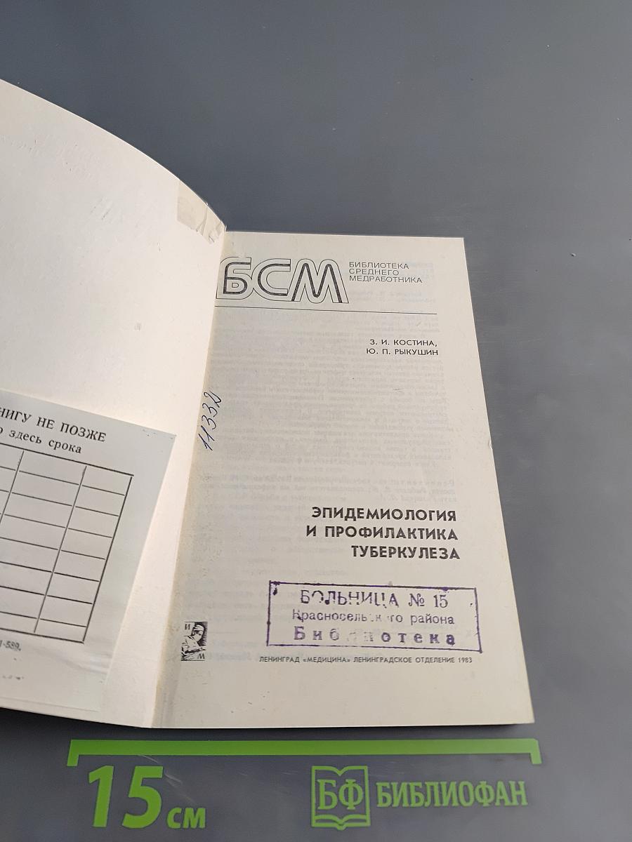 Эпидемиология и профилактика туберкулеза
