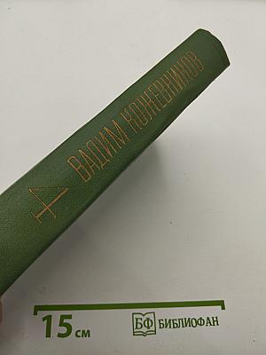 Собрание сочинений в шести томах. Том четвертый: Рассказы разных лет