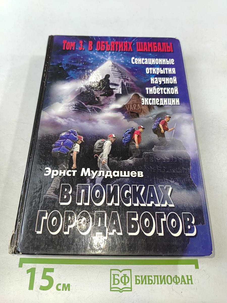 В поисках города богов. Том 3. В объятиях Шамбалы
