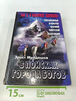 В поисках города богов. Том 3. В объятиях Шамбалы