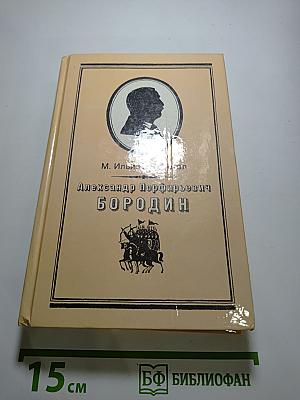 Александр Порфирьевич Бородин. Письма