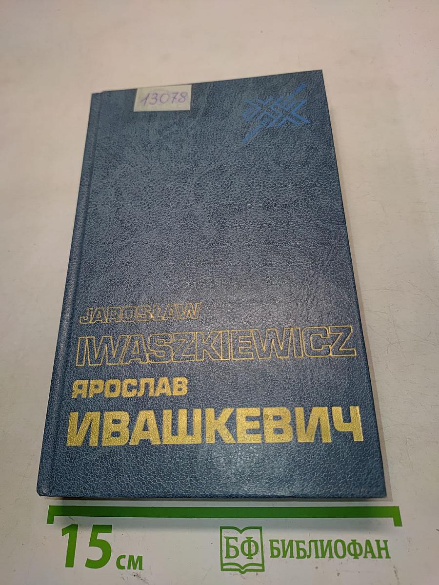Ярослав Ивашкевич: люди и книги. Статьи, эссе