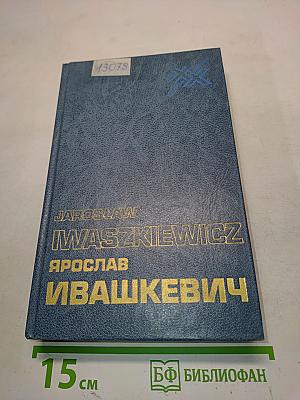 Ярослав Ивашкевич: люди и книги. Статьи, эссе