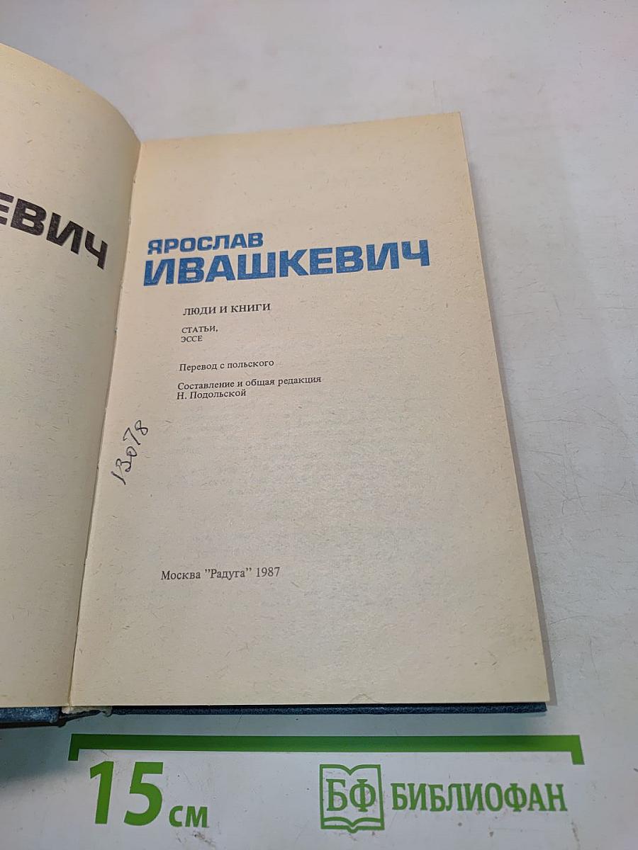 Ярослав Ивашкевич: люди и книги. Статьи, эссе